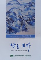 다나박, 강원도 고성 스퀘어 루트 갤러리 개인전 개최