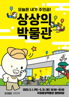 국립중앙박물관, 오늘은 어린이가 주인공! 5월 박물관으로 놀러 오세요