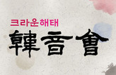 크라운해태 임직원, 대구서 전통음악 공연 연다