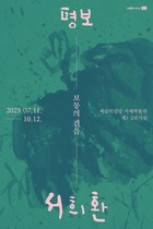 예술의전당, 한글을 예술로 빚어낸 삶의 여정 《평보 서희환: 보통의 걸음》개최...한글 서예로 대통령상 받은 최초의 작가