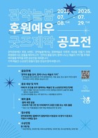 관악문화재단, 예술후원의 가치를 전하는 예우물품 공모전 개최