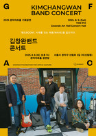 락의 전설 김창완밴드, 오는 8월 관악에 온다!  관악문화재단, 김창완展 전시 ‘작가와의 만남까지’