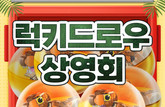 CJ CGV, 관객 참여형 ‘럭키드로우 상영회’ 진행