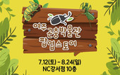 이랜드리테일, NC강서점서 여주곤충박물관 여름 팝업전