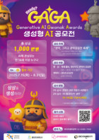관악문화재단, 생성형 AI 기반 시민참여 콘텐츠 공모전 ‘2025 GAGA’ 참가자 모집