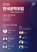 교류와 소통의 열린 ‘문학관’을 위해《2025년 한국문학포럼》개최