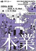 경기도-경기문화재단, 2025 기회소득 예술인 페스티벌 전시 ‘본업’ 두 번째 전시 수원서 개최