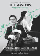 부부 음악가가 들려주는 첼로와 피아노 음악... 대구콘서트하우스, 채희철 어수희 듀오 리사이틀 개최