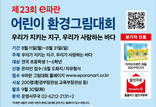 홈플러스, ‘제23회 e파란 어린이 환경그림대회’ 열어