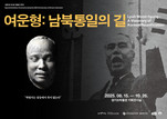 경기도박물관〈광복 80-합合〉 특별전 3부작 Ⅱ《여운형: 남북통일의 길》