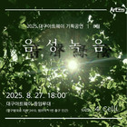익숙한 멜로디와 함께하는 여름밤, 대구아트웨이 기획공연 <음성녹음> 8월 공연 진행