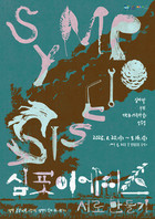경기문화재단, 'SYMPOIESIS: 서로 만들기', 8월 20일 평택시 복합문화공간 공간미학에서 개최