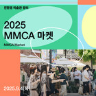 삼청나이트, 서울관에서 장터와 공연을!  국립현대미술관, 2025  'MMCA 마켓', 'MMCA 나잇' 개최