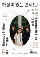 인천문화재단 트라이보울 토요프로젝트 '해설이 있는 콘서트'