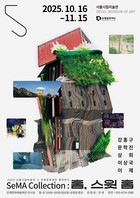 서울시립미술관 + 은평문화재단 협력전시 'SeMA Collection: 홈, 스윗 홈'