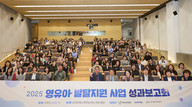 삼성복지재단, 한국보육진흥원과 영유아 발달지원 사업 성과보고회 열어