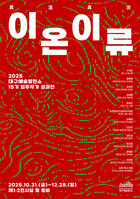 대구예술발전소 15기 입주작가 성과전 '이온이류' 개최
