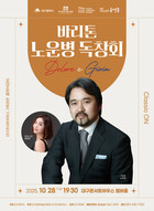 대구콘서트하우스 '바리톤 노운병 독창회 – Dolere e Gioia'