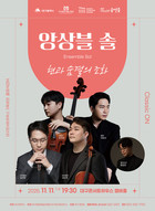 대구콘서트하우스 '앙상블 솔 – 현과 숨결의 조화'