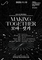 서울시립 난지미술창작스튜디오,  2025 국제 컨퍼런스 '모아-짓기' 개최
