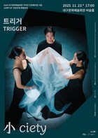 대구문화예술회관, 2024 JUMP UP 대상단체 트리거(TRIGGER) 특별공연 '小ciety' 개최