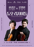 대구콘서트하우스‘클래식 ON’ 부부 음악가 바이올리니스트 한경진·비올리스트 문명환 듀오 리사이틀 개최