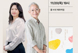 폴 바셋, 김영사와 ‘밀라논나 장명숙·이경신’ 북토크 열어