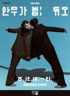 10분씩 음미하는 다섯 가지 무용... 서울시무용단 차세대 안무가 육성 공연 '안무가 랩: 듀오'