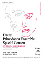 합창으로 연말을 마무리하는 대구콘서트하우스 특별연주회... 대구 프리마돈나 앙상블 스페셜 콘서트 개최