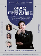 대구콘서트하우스 기획공연 ‘클래식 ON’ 한만욱 트럼펫 리사이틀 개최