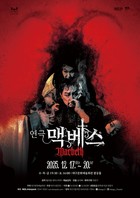 대구시립극단 제60회 정기공연 연극 '맥베스'