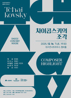 대구콘서트하우스 컴포저 하이라이트 12월 공연, 러시아 낭만주의 음악의 거장 ‘차이콥스키의 조각’