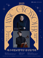 대구시향, 장르 초월한 ‘클래식 크로스오버’ 송년음악회