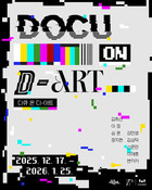 대구문화예술회관 미술관 다큐 온-디 아트(Docu on D-ART) 전시 개막