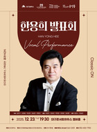 대구콘서트하우스, ‘클래식 ON 시리즈’ 2025 피날레… 테너 한용희 발표회