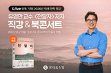 롯데홈쇼핑 ‘엘라이브’, 유영만 교수 초청 북콘서트 진행