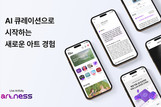 아트니스, AI 큐레이션 정식 오픈