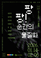 경기문화재단 경기창작캠퍼스 공공갤러리  '팡팡! 순간의 물질화' 개최