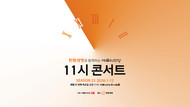 오전에 만나는 '라흐 3번'과 '오페레타'...    예술의전당 <11시 콘서트>가 그리는 봄의 선율
