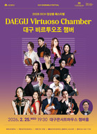 대구 비르투오조 챔버, 2026 DCH 앙상블 페스티벌 무대 오른다