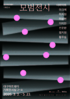 대구아트웨이, 2026년도 입주작가 첫 공식 소개전 '모범전시' 개최