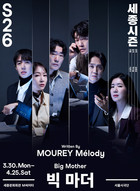 서울시극단 이준우 단장 취임 후 첫 작품 '빅 마더' ...알고리즘이 지배하는 시대, 무엇이 진실인가?