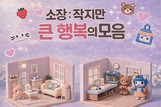 KT&G 상상마당, 미니어처 기획전 ‘소장, 작지만 큰 행복의 모음’ 열어
