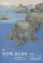 현대적 수묵의 정수, 허달재의 예술 세계... 전남도립미술관 '直軒 허달재, 삶을 품다'전 개최