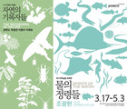 포스코미술관, 자연 생태 가치를 예술 기록으로 조망하다