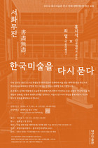 2026 대구미술관, 대학생 대상 전시 연계 교육 ‘서화무진, 한국미술을 다시 묻다’