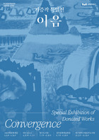 대구문화예술회관 2026 소장작품 순회전 '기증작 특별전: 이음' 개최