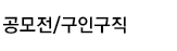 공모전
