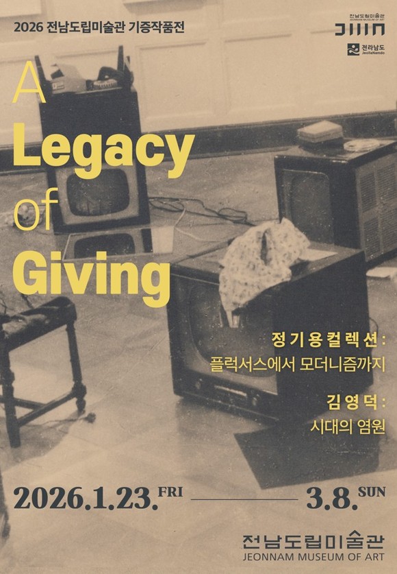 2026 전남도립미술관 기증작품전 'A Legacy of Giving' 개최